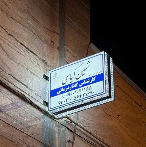 عکس کلینیک گفتاردرمانی و کاردرمانی نوا رشد