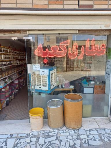 عکس عطاری کعبه 