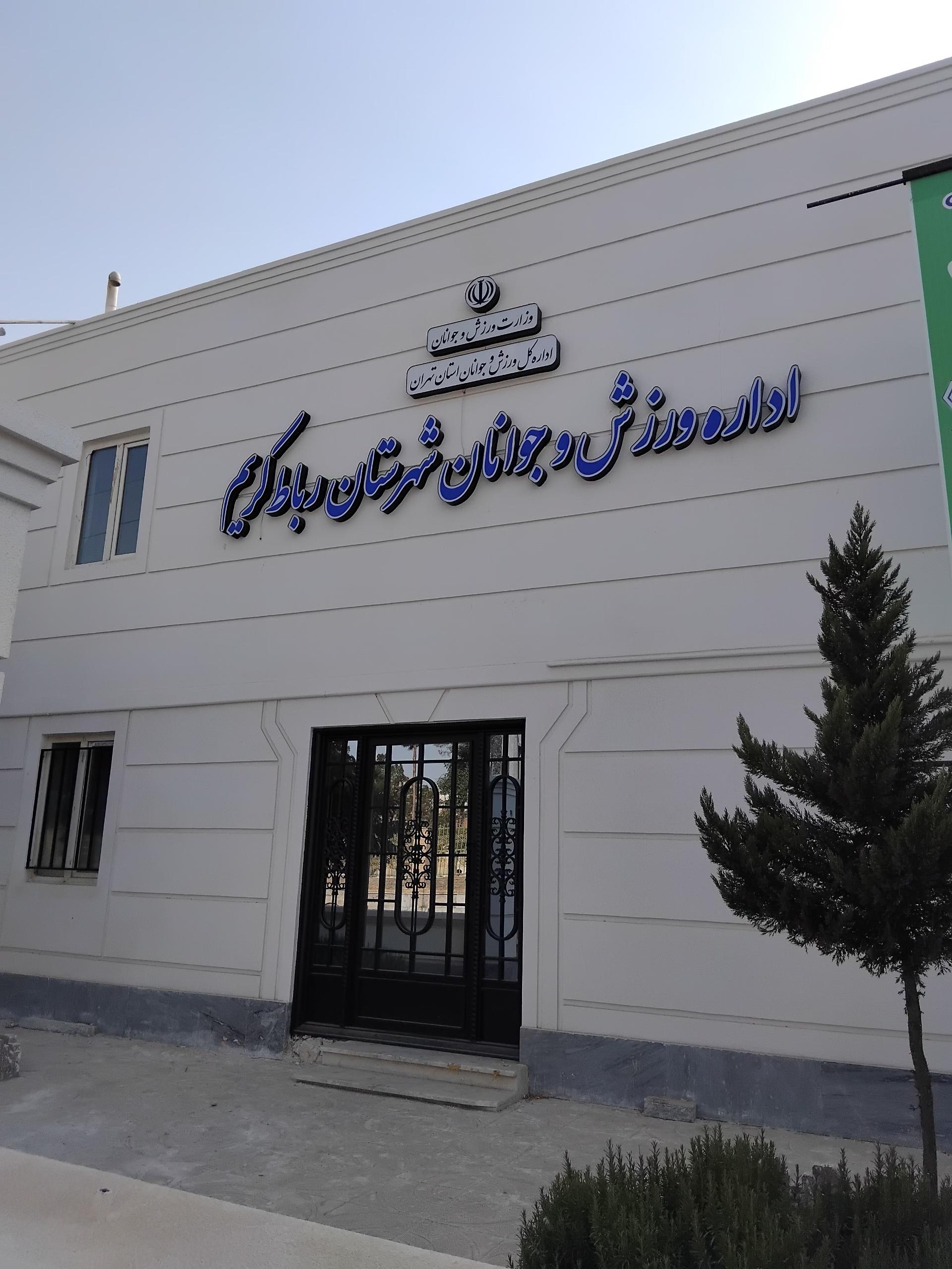 عکس اداره‌ ورزش و جوانان شهرستان رباط‌کریم 