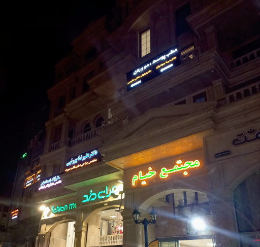 مطب دکتر سینا جوادیان و دکتر نیلوفر عطائی (پوست و مو و زنان)