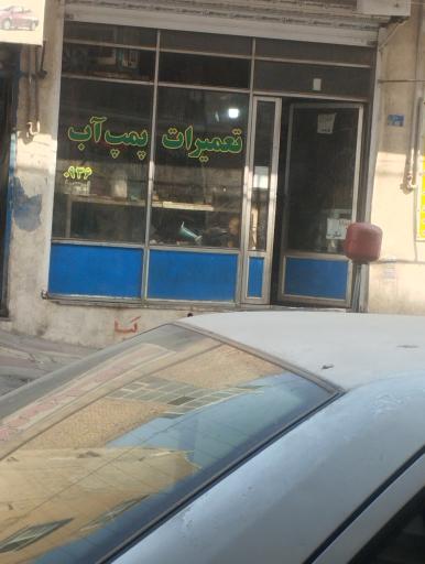 عکس تعمیرگاه پمپ آب سیم پیچی