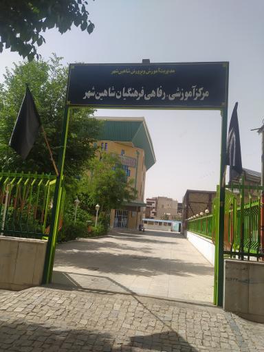 عکس مرکز اموزشی رفاهی فرهنگیان شاهین شهر