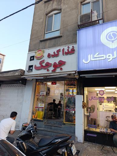 عکس غذاکده جوجک