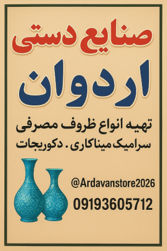 عکس صنایع دستی اردوان 