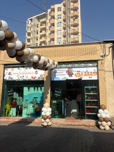 لباس کودک فیندیق