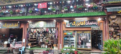 عکس رستوران آقابزرگ