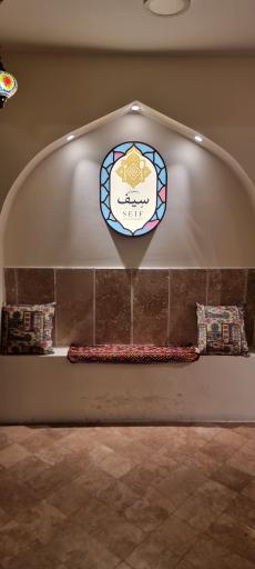 عکس رستوران سیف