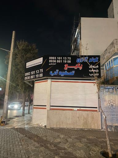 کولر گازی پکیج تصفیه آب اسفندیاری