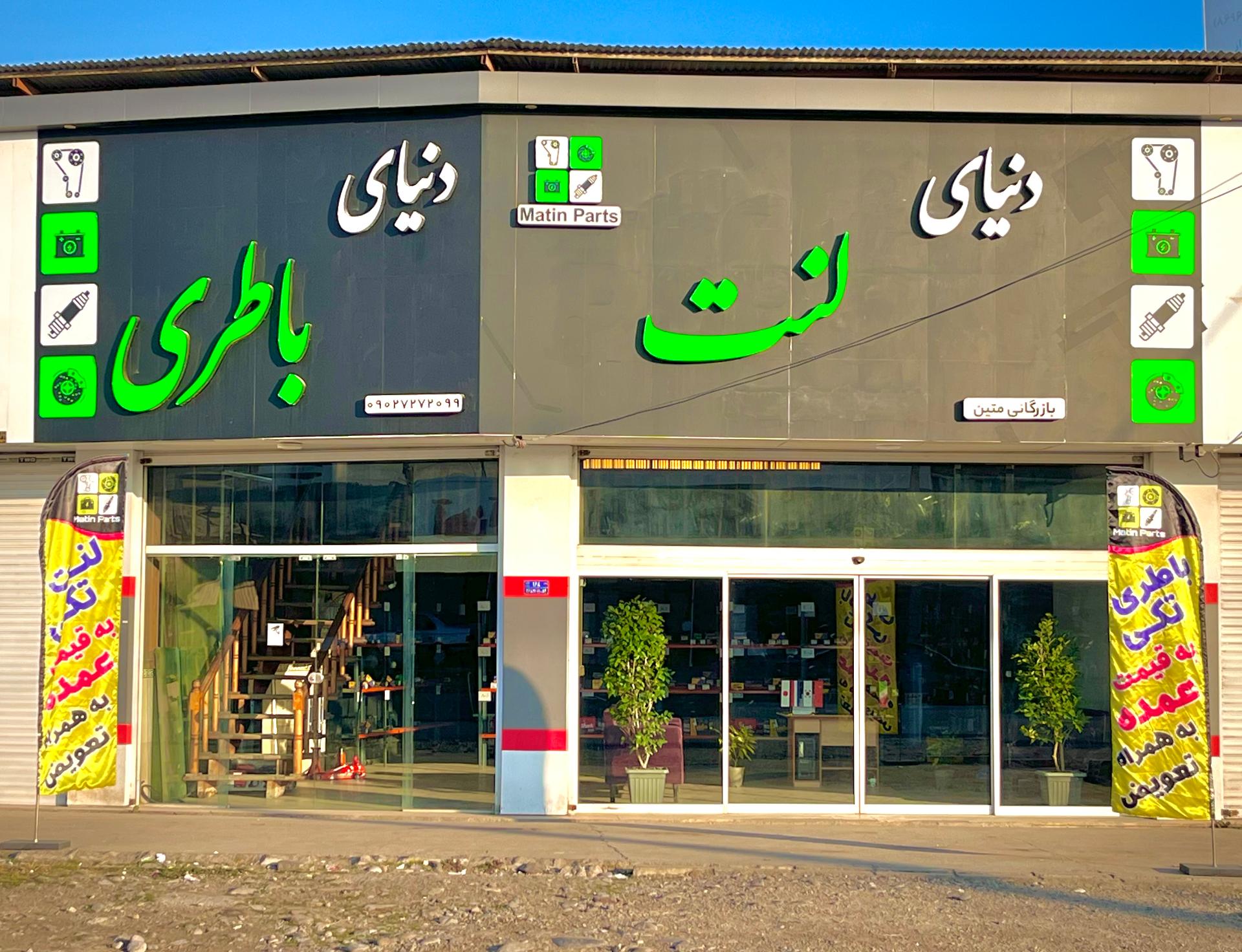 عکس دنیای لنت و باطری متین پارت