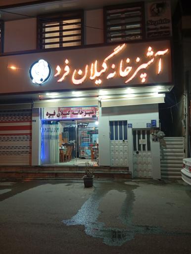 عکس آشپزخانه گیلان فرد