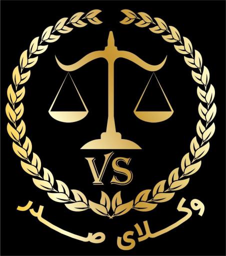 عکس گروه وکلای صدر