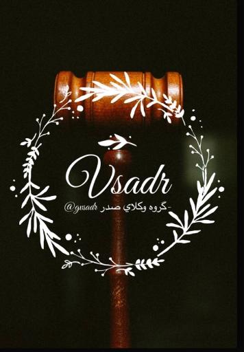 عکس گروه وکلای صدر