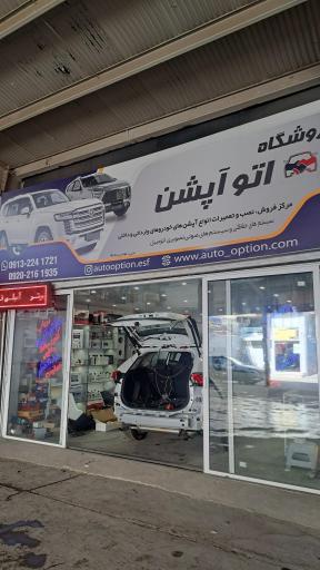 عکس فروشگاه اتو آپشن