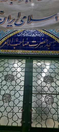 عکس مسجد صاحب الامر(عج)
