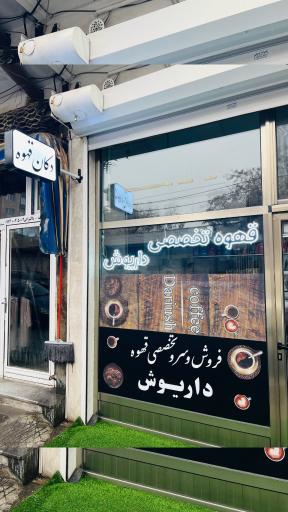 عکس قهوه تخصصی داریوش