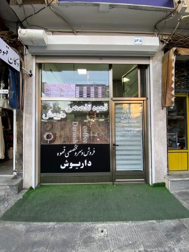 عکس قهوه تخصصی داریوش