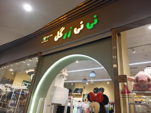 عکس نی نی زرگل