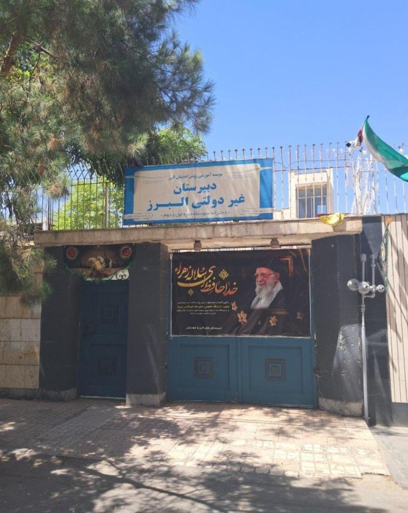 عکس دبیرستان دخترانه البرز دوره دوم