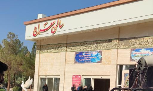 عکس سالن معراج 