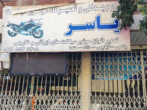 عکس تعمیر گاه موتور سیکلت یاسر
