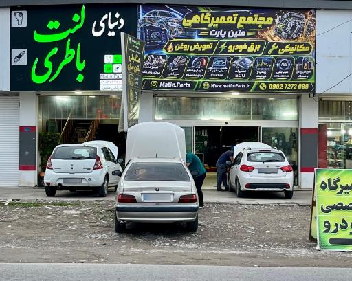 عکس مجتمع تعمیرگاهی متین پارت