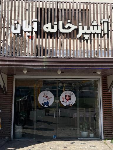 عکس آشپزخانه و کته کبابی آبان