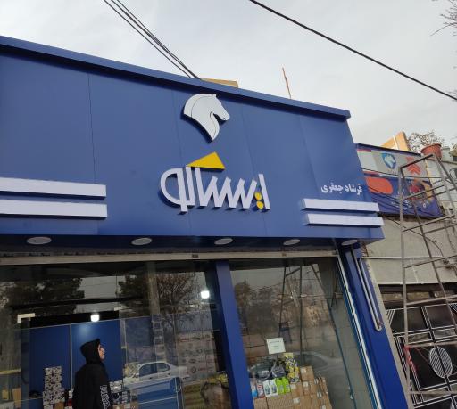 عکس نمایندگی رسمی ایساکو جعفری 