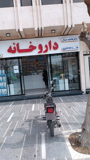 عکس داروخانه دکتر فاطمه جمال