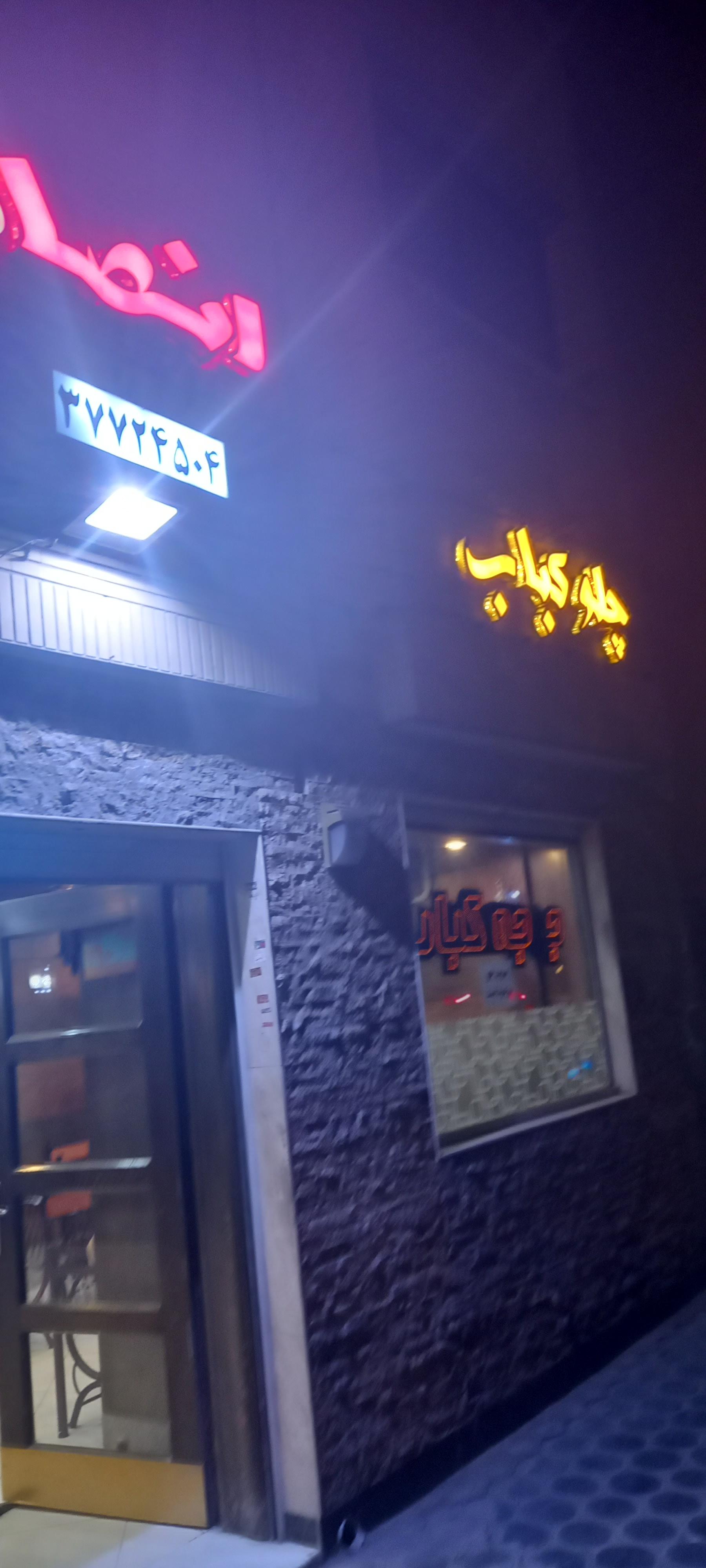 عکس چلوکباب انصار 