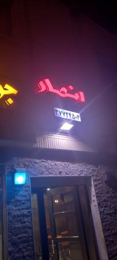 عکس چلوکباب انصار 