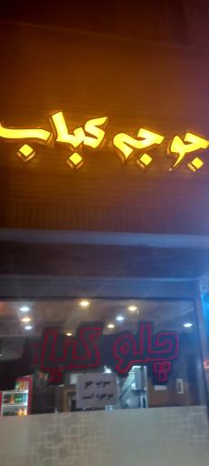 عکس چلوکباب انصار 