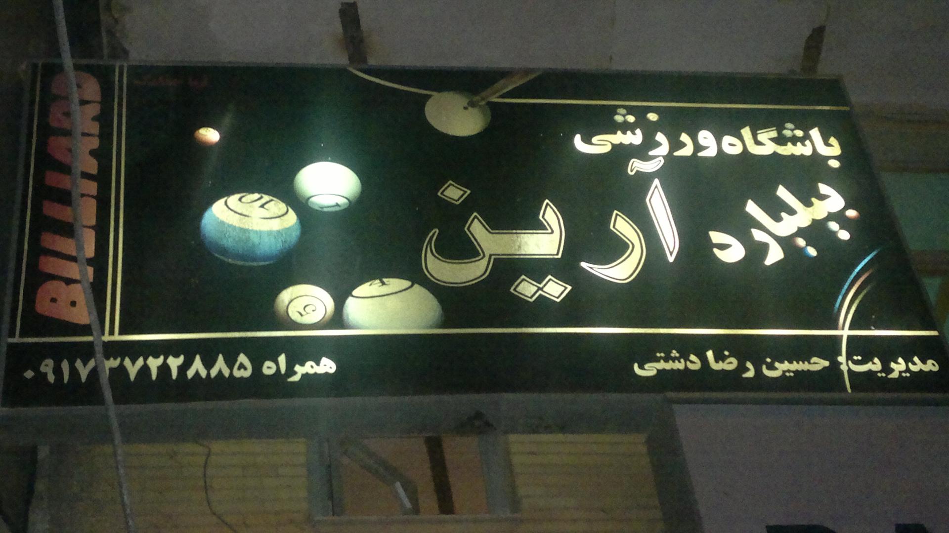 عکس باشگاه بیلیارد و گیم نت آرین