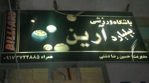 عکس باشگاه بیلیارد و گیم نت آرین