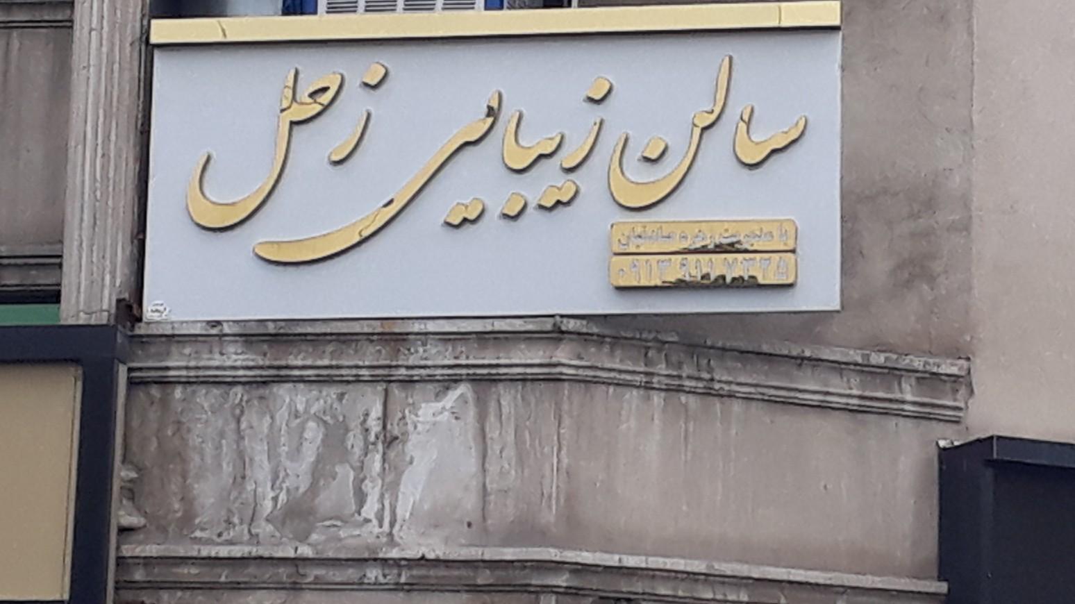 عکس سالن زیبایی زُحل