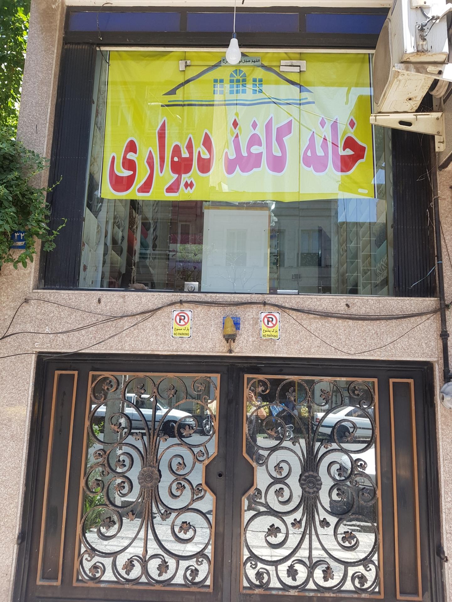 عکس خانه کاغذ دیواری شعبه پیروزی