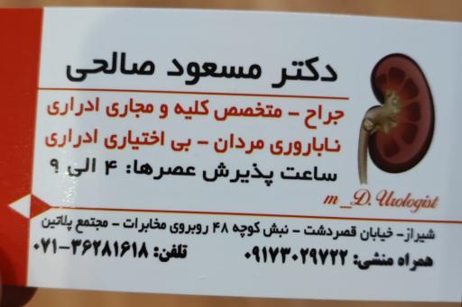 عکس دکتر مسعود صالحی جراح و متخصص کلیه