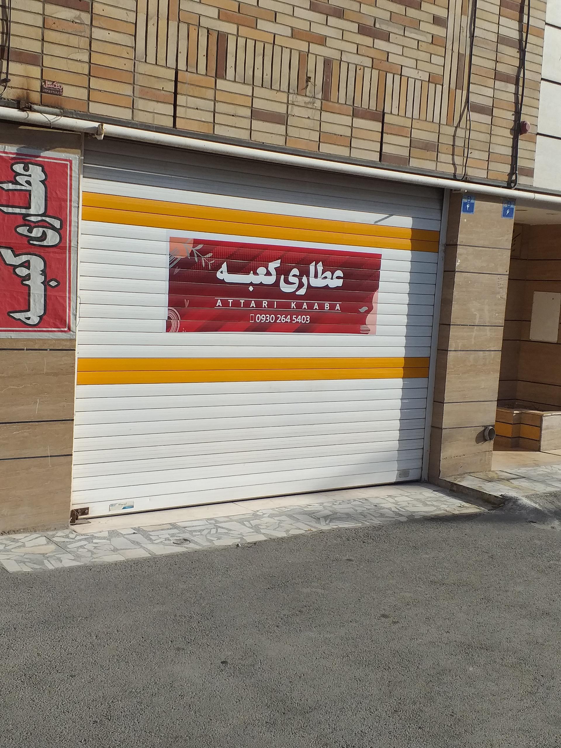 عکس عطاری کعبه 