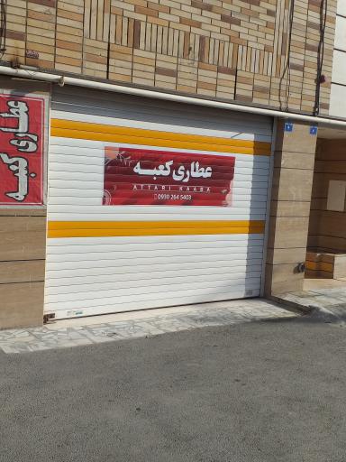 عکس عطاری کعبه 