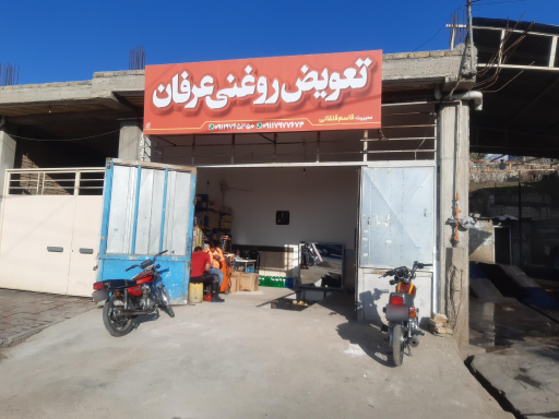 عکس تعویض روغنی عرفان