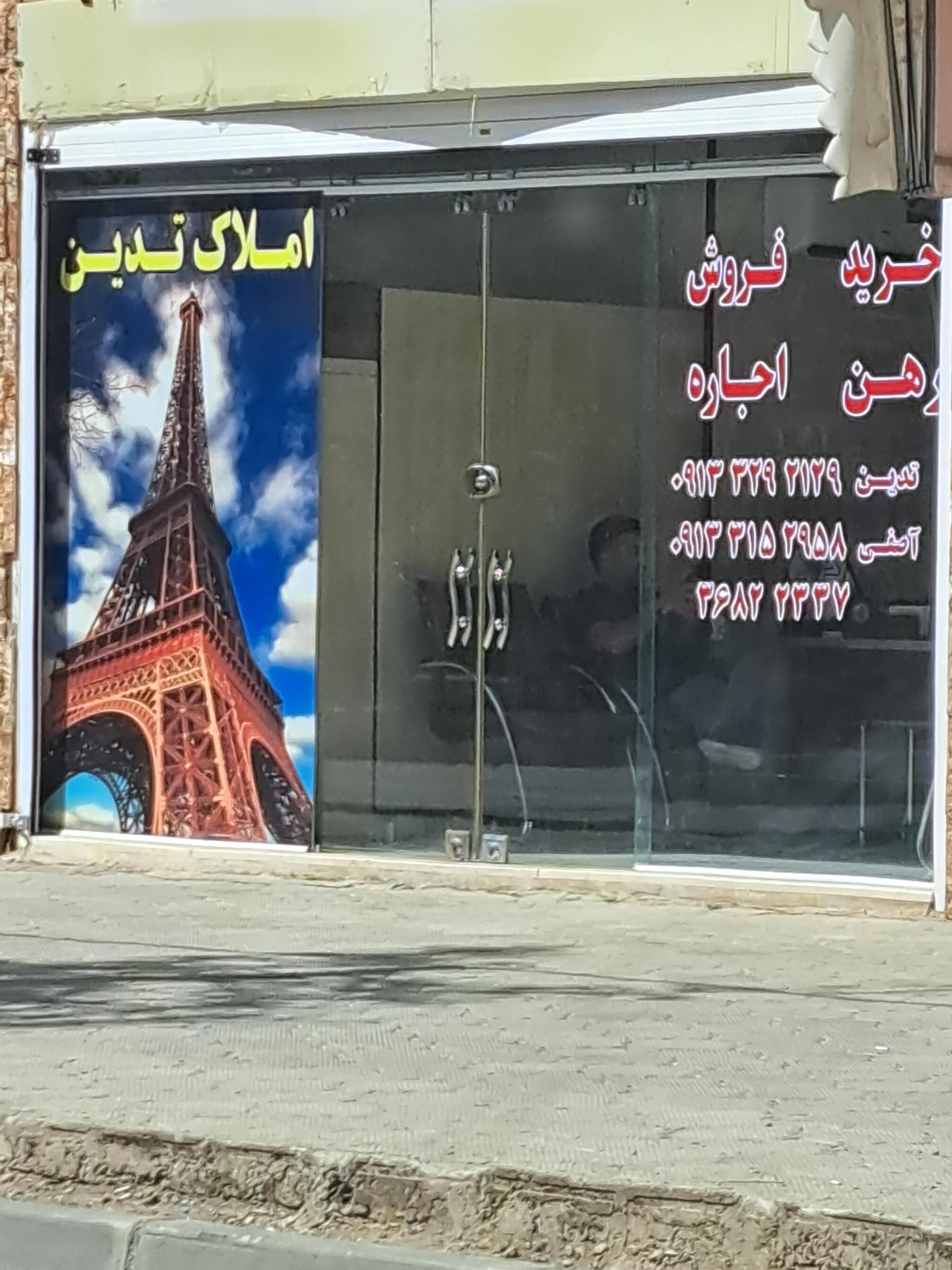 عکس املاک تدین