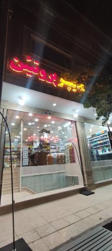 عکس هایپر پروتئین هویزه