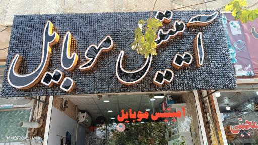 عکس آمیتیس موبایل