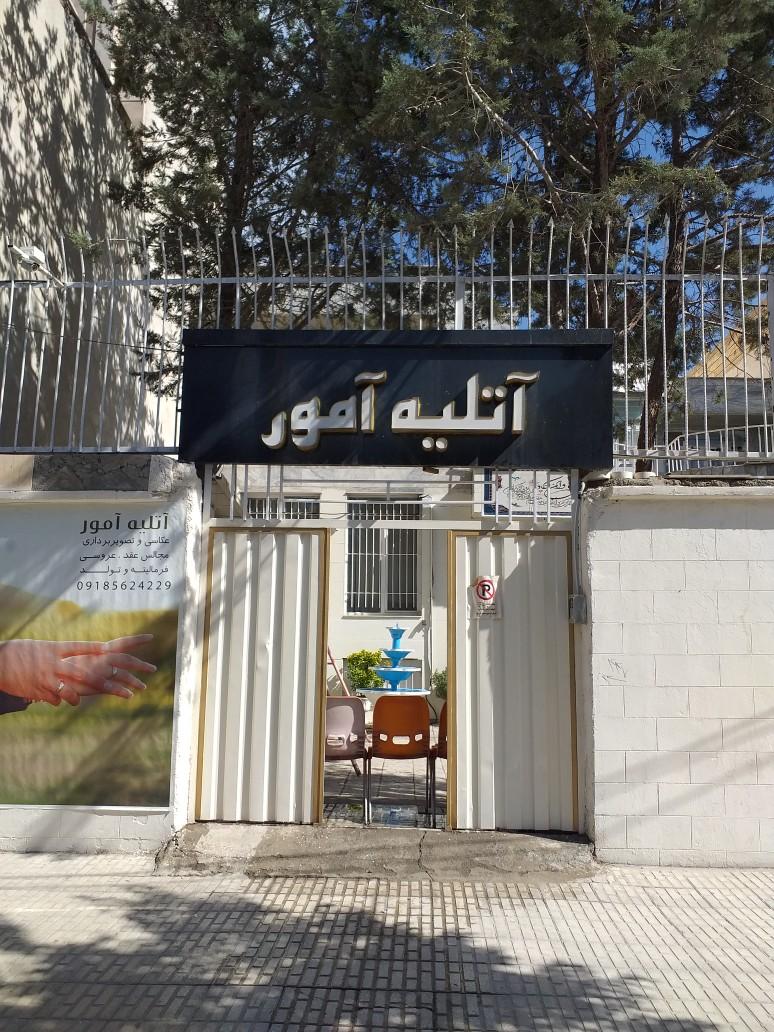 عکس آتلیه آمور