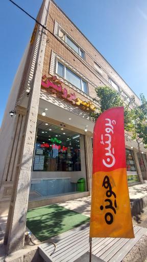 عکس هایپر پروتئین هویزه