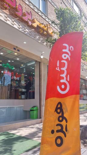 عکس هایپر پروتئین هویزه