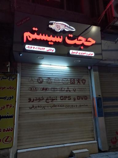 عکس حجت سیستم