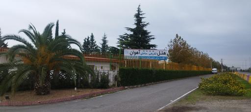 عکس هتل آهوان چابکسر