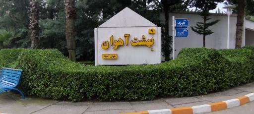 عکس هتل آهوان چابکسر