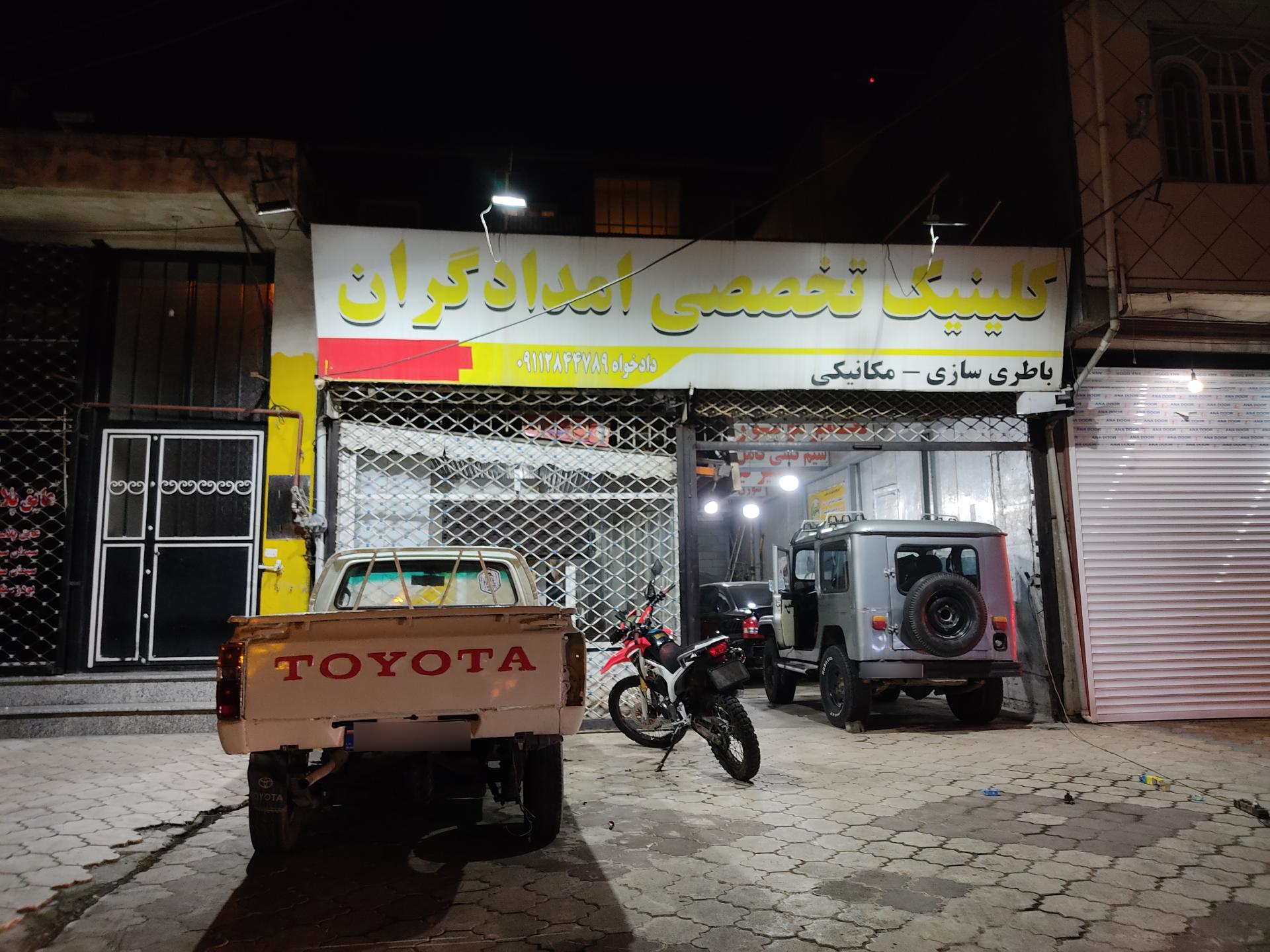 عکس کلینیک تخصصی امدادگران 