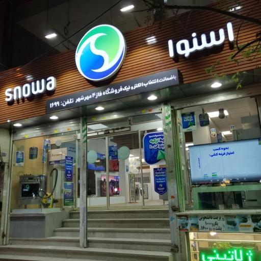 عکس اسنوا انتخاب الکترونیک شعبه رزهبان